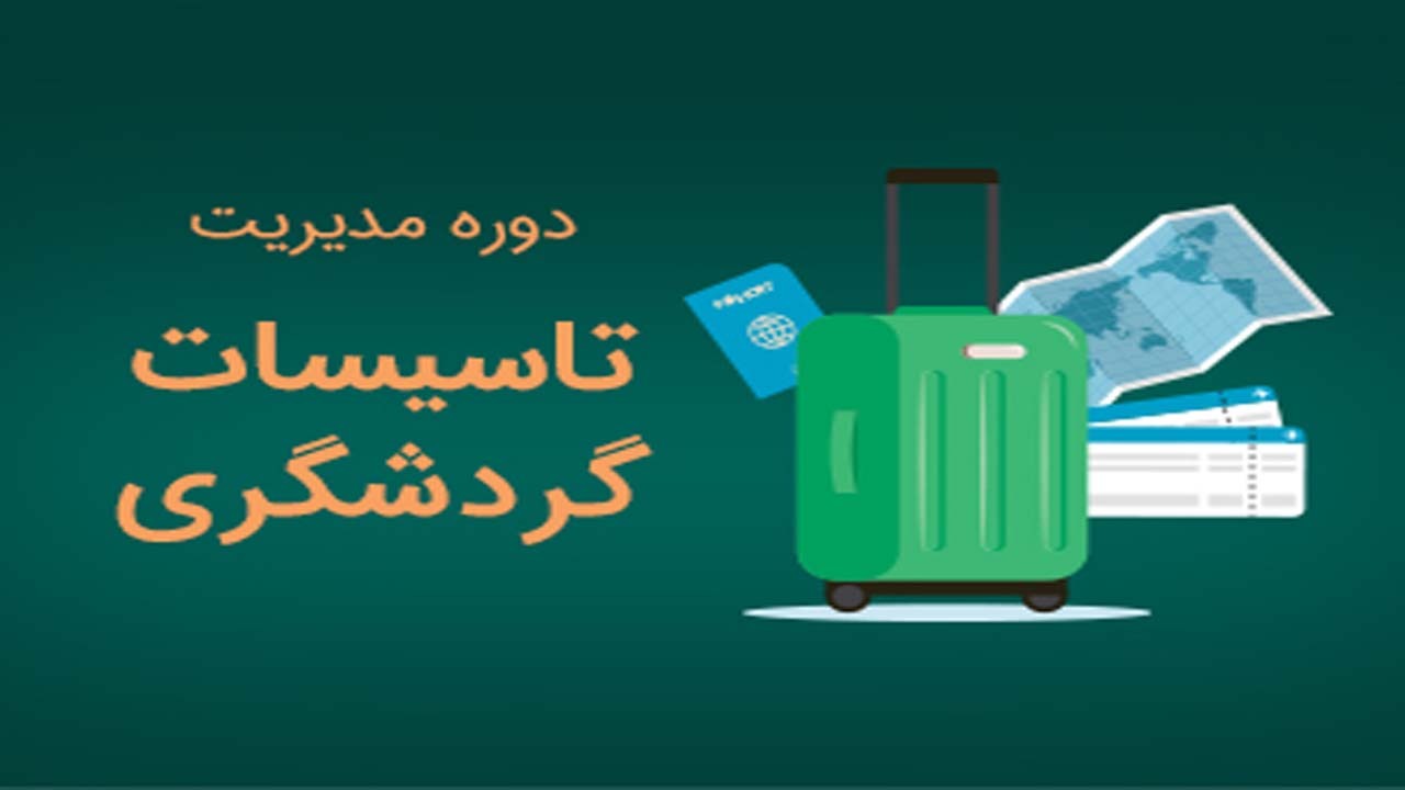 برگزاری دوره آموزش مدیریت تاسیسات گردشگری