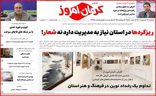 روزنامه کرمان امروز