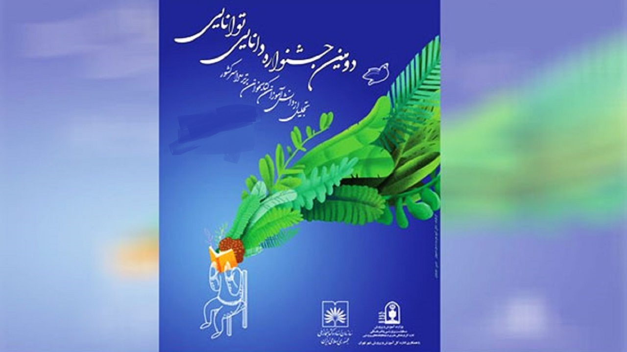 کسب رتبه اول آموزش و پرورش چهارمحال و بختیاری در جشنواره دانایی توانایی