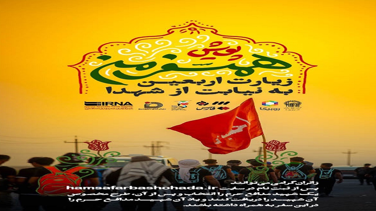 اجرای پویش همسفر من در پیاده‌وری اربعین به نیابت از شهدا