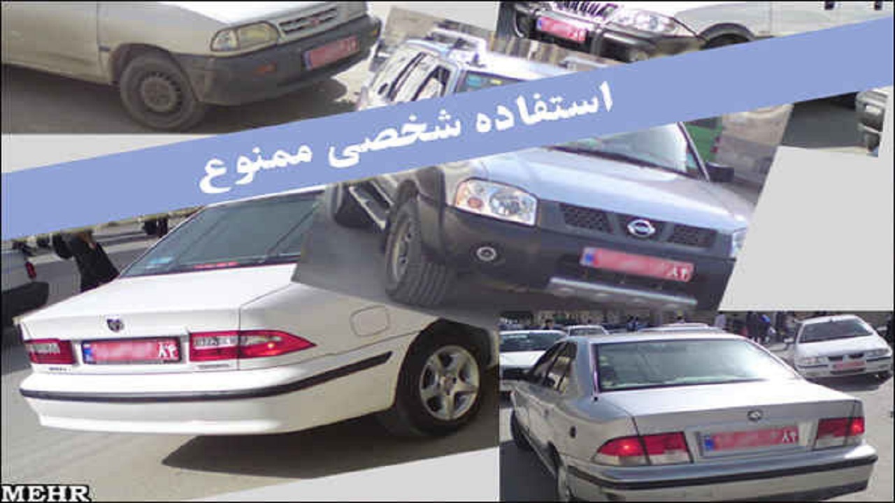 استفاده کنندگان از خودرو‌های دولتی برای امورات شخصی زیر ذره بین بازرسان