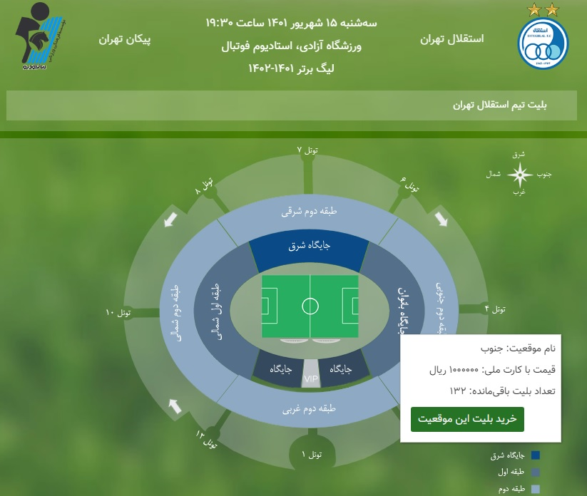 بلیط بانوان برابر دیدار استقلال برابر پیکان گران شد