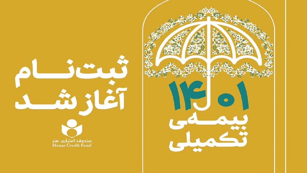 آغاز ثبت نام بیمه درمان تکمیلی اصحاب فرهنگ، هنر و رسانه استان قزوین