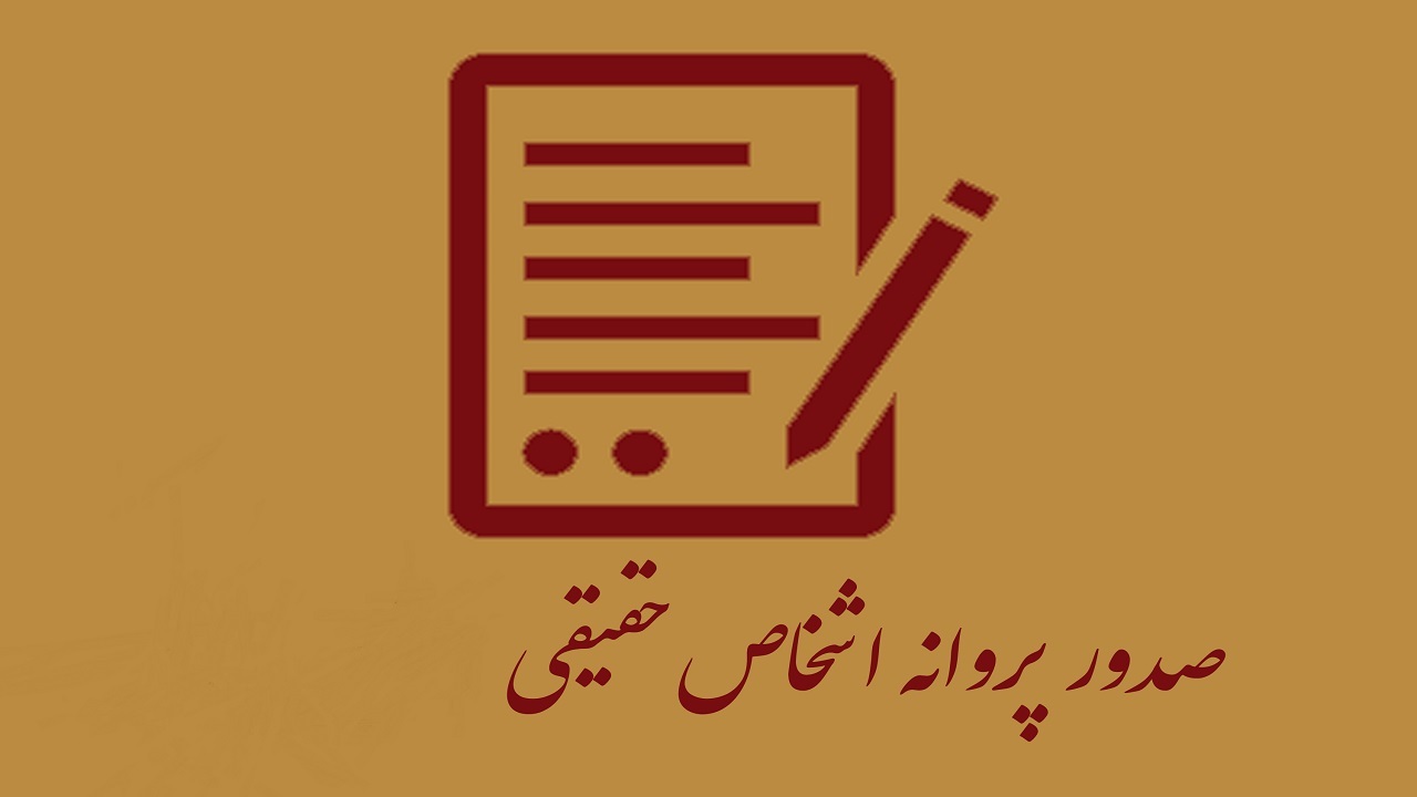 صدور نخستین پروانه الکترونیکی اشتغال در چهارمحال و بختیاری