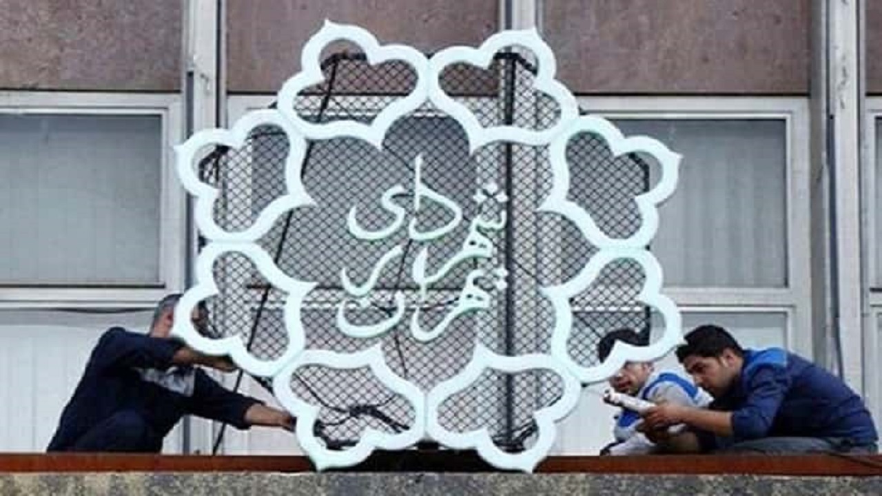 طراحی اوراق گام برای حمایت از پیمانکاران شهرداری تهران