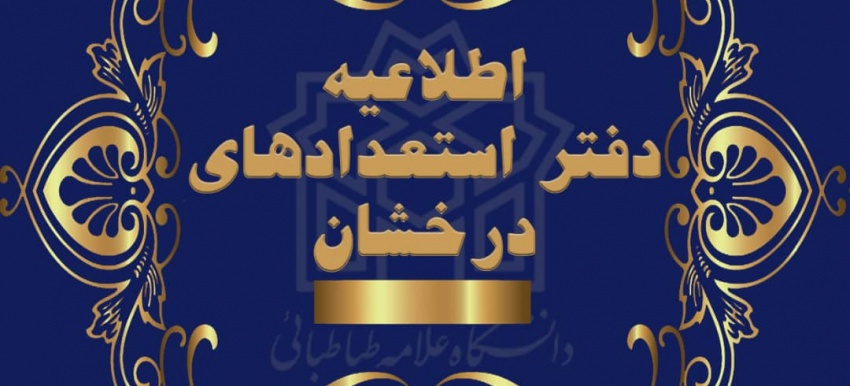نحوه ثبت نام پذیرفته شدگان بدون آزمون ارشد دانشگاه علامه طباطبائی