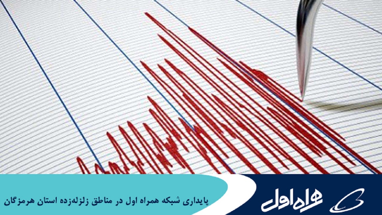پایداری شبکه همراه اول در مناطق زلزله‌زده استان هرمزگان