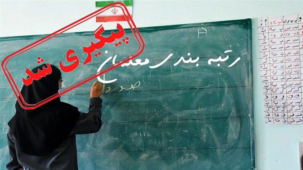 پرداخت مبلغ اولیه طرح رتبه بندی مرخصی زایمان فرهنگیان در انتظار پاسخ مسئولان