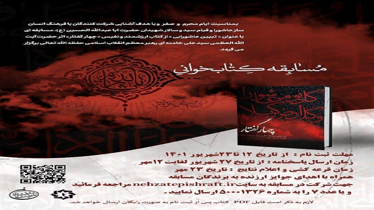 برگزاری مسابقه کتابخوانی «چهارگفتار»