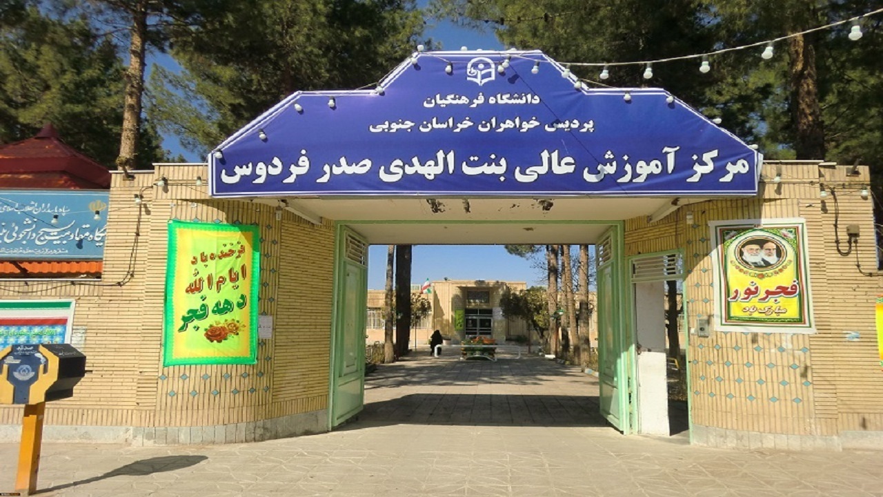پذیرش ۸۲۰ دانشجو در دانشگاه فرهنگیان خراسان جنوبی