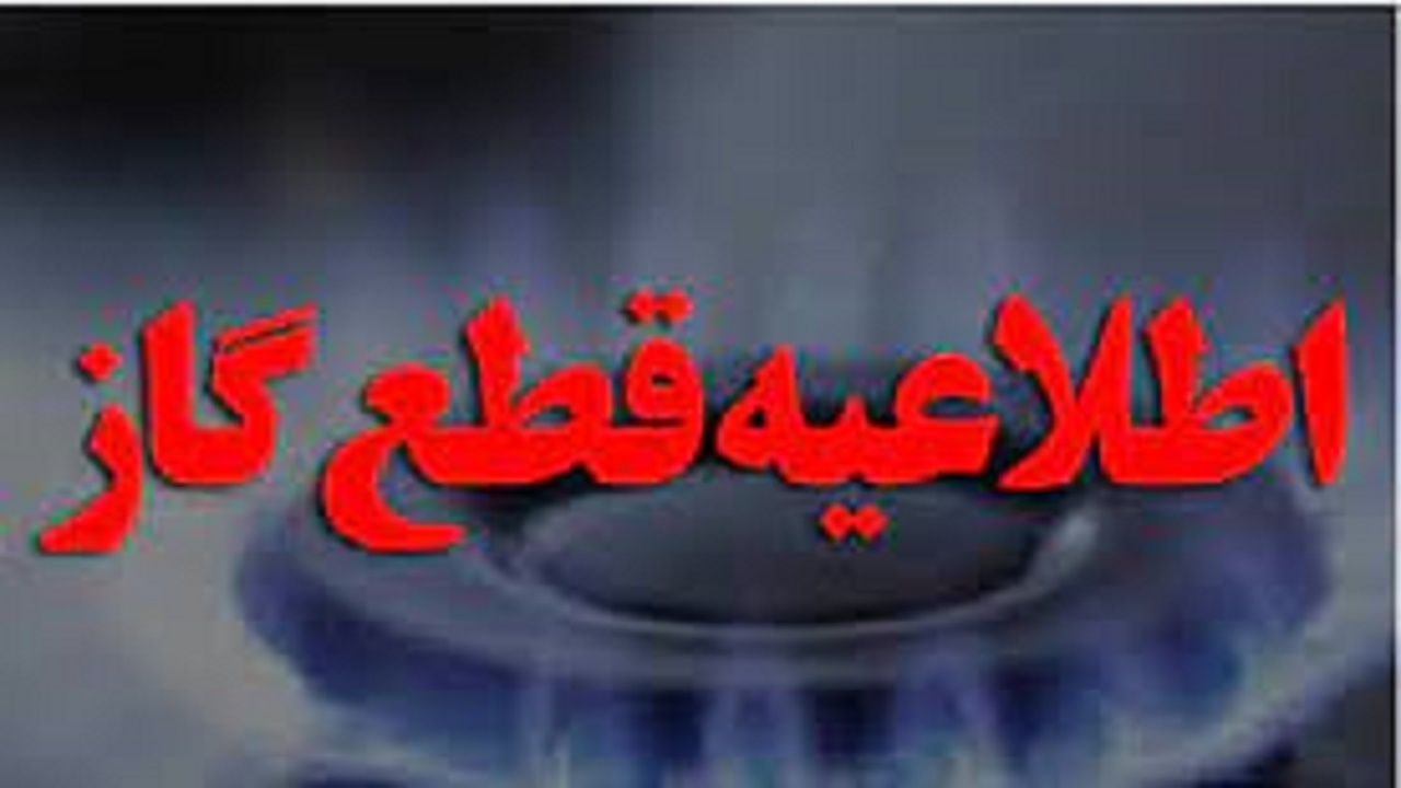 قطعی گاز ۷ روستای پر جمعیت عجب شیر