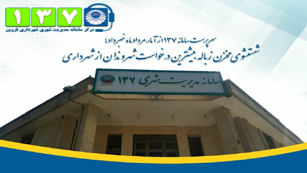 شست و شوی مخزن زباله بیشترین درخواست شهروندان از شهرداری قزوین