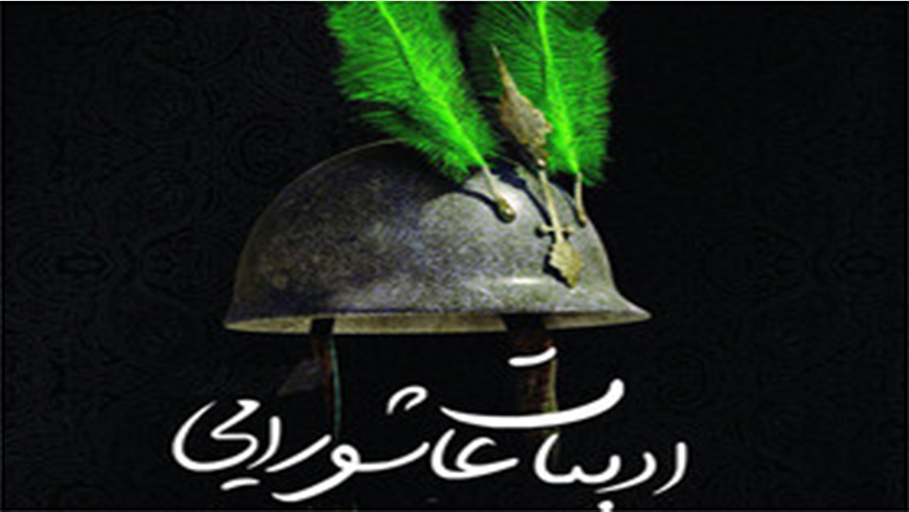 هجدهمین همایش ملی ادبیات عاشورایی در فارس برگزار می‌شود