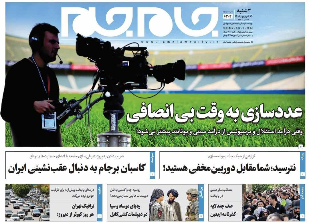 صفحه نخست روزنامه&zwnj;ها - سه&zwnj;شنبه ۱۵ شهریور