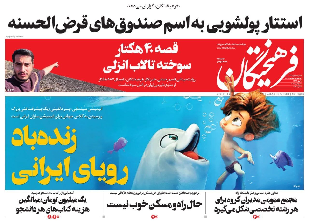 صفحه نخست روزنامه&zwnj;ها - سه&zwnj;شنبه ۱۵ شهریور