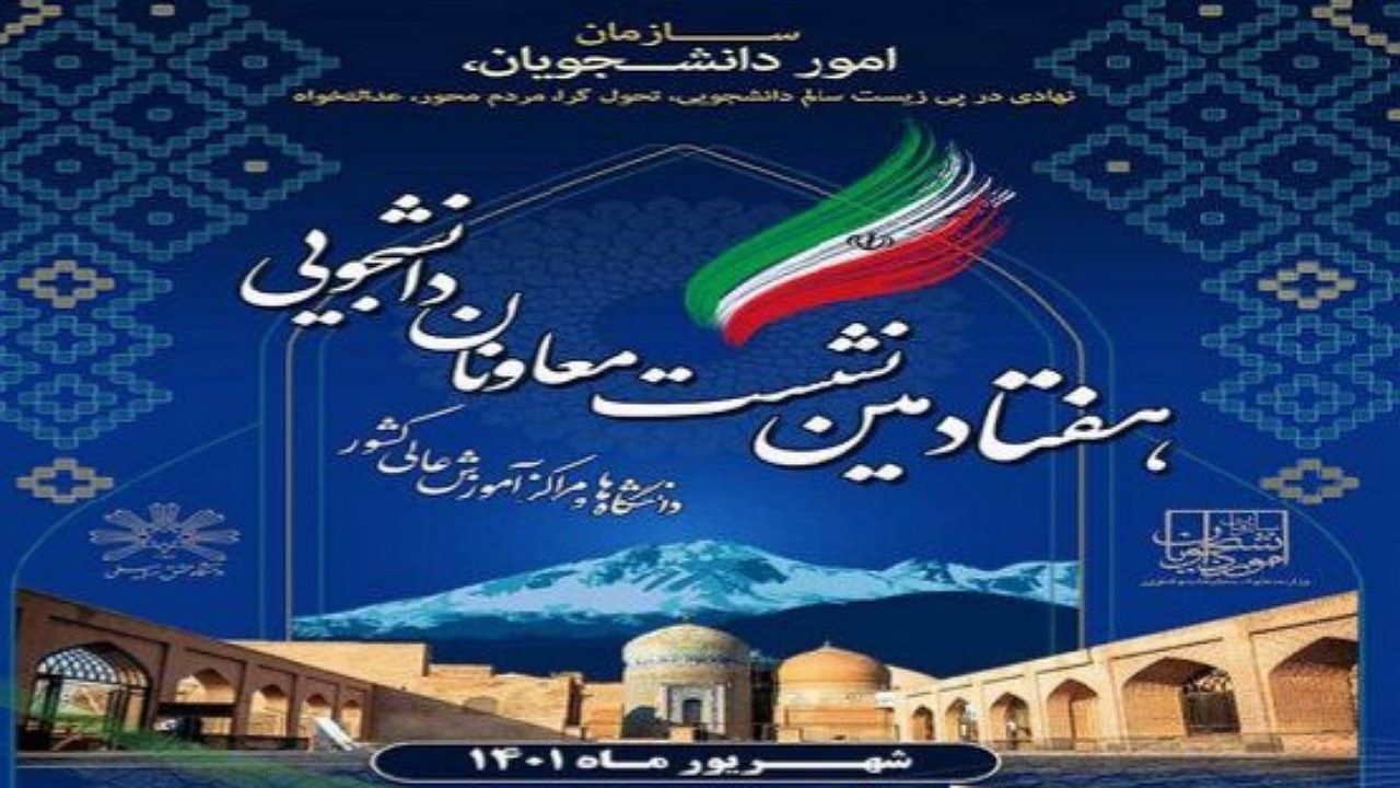 برگزاری هفتادمین اجلاس معاونان دانشجویی دانشگاه‌ها