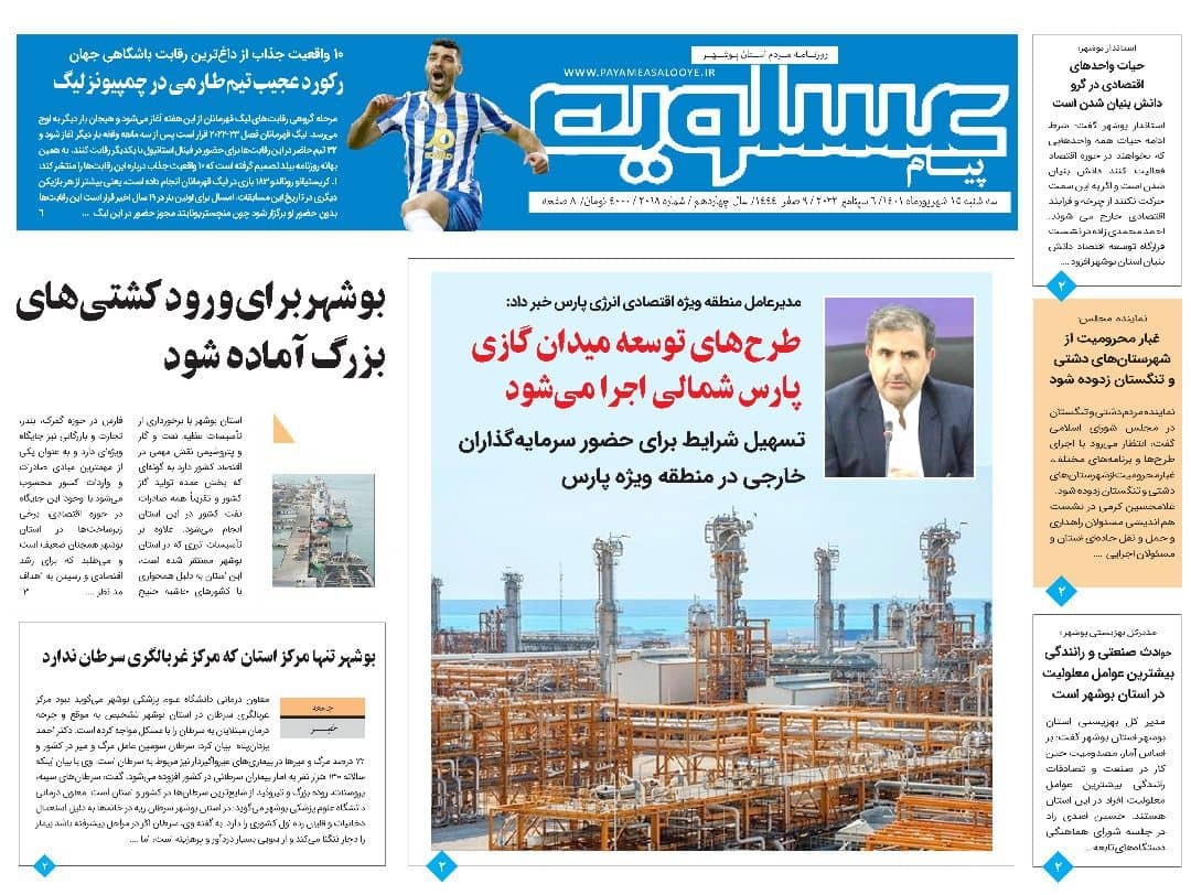 صفحه نخست روزنامه&zwnj;های بوشهر - سه&zwnj;شنبه ۱۵ شهریور