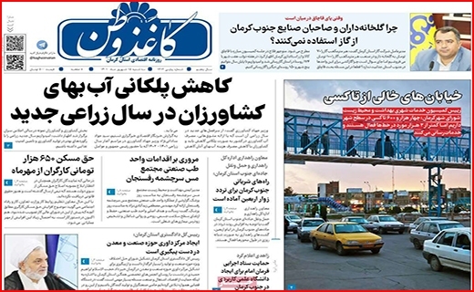 صفحه نخست روزنامه&zwnj;های استان کرمان ـ سه شنبه ۱۵ شهریور