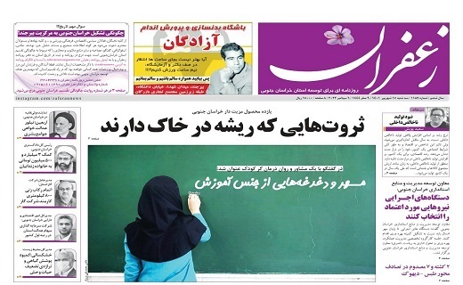 صفحه نخست روزنامه&zwnj;های خراسان جنوبی - سه شنبه ۱۵ شهریور