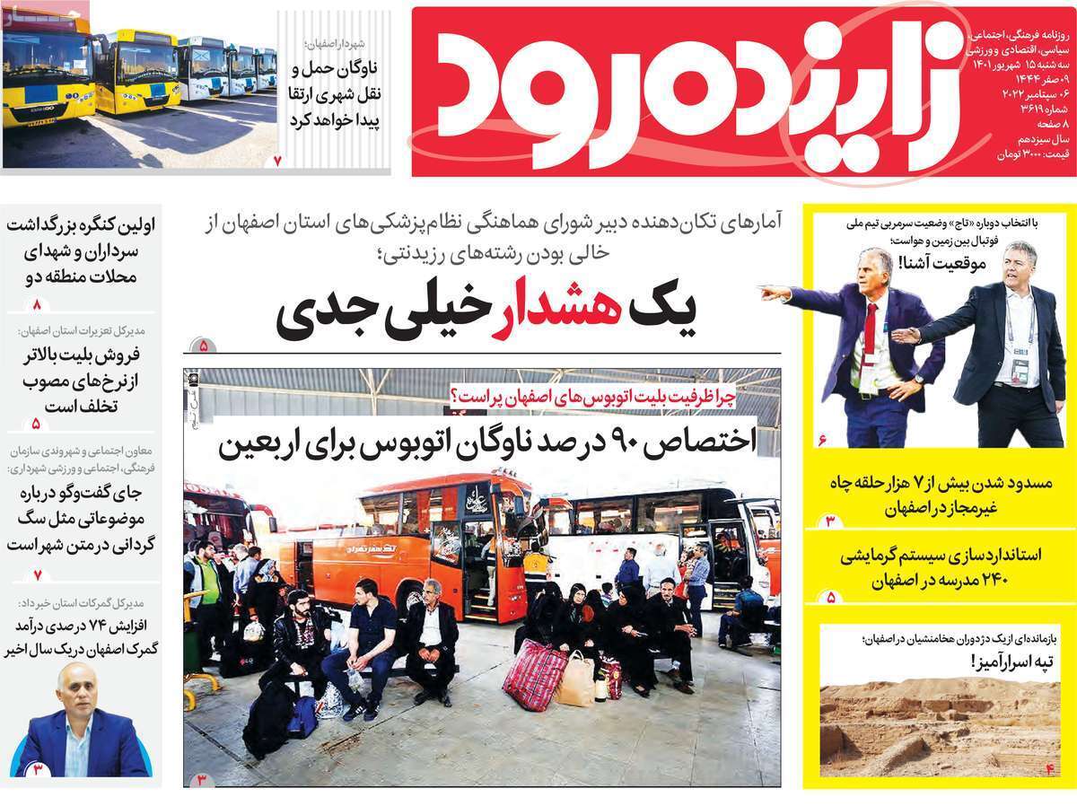 صفحه نخست روزنامه&zwnj;های اصفهان - سه شنبه ۱۵ شهریور