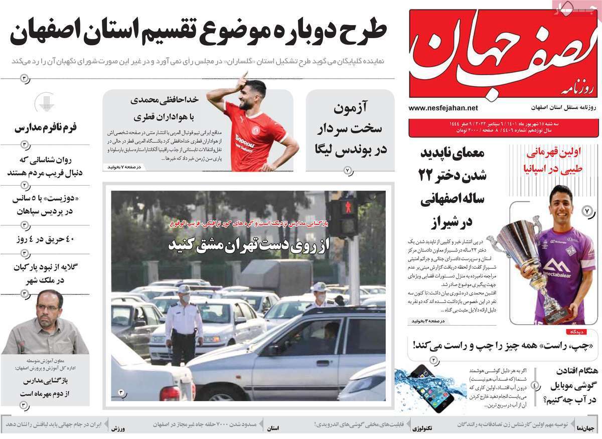 صفحه نخست روزنامه&zwnj;های اصفهان - سه شنبه ۱۵ شهریور