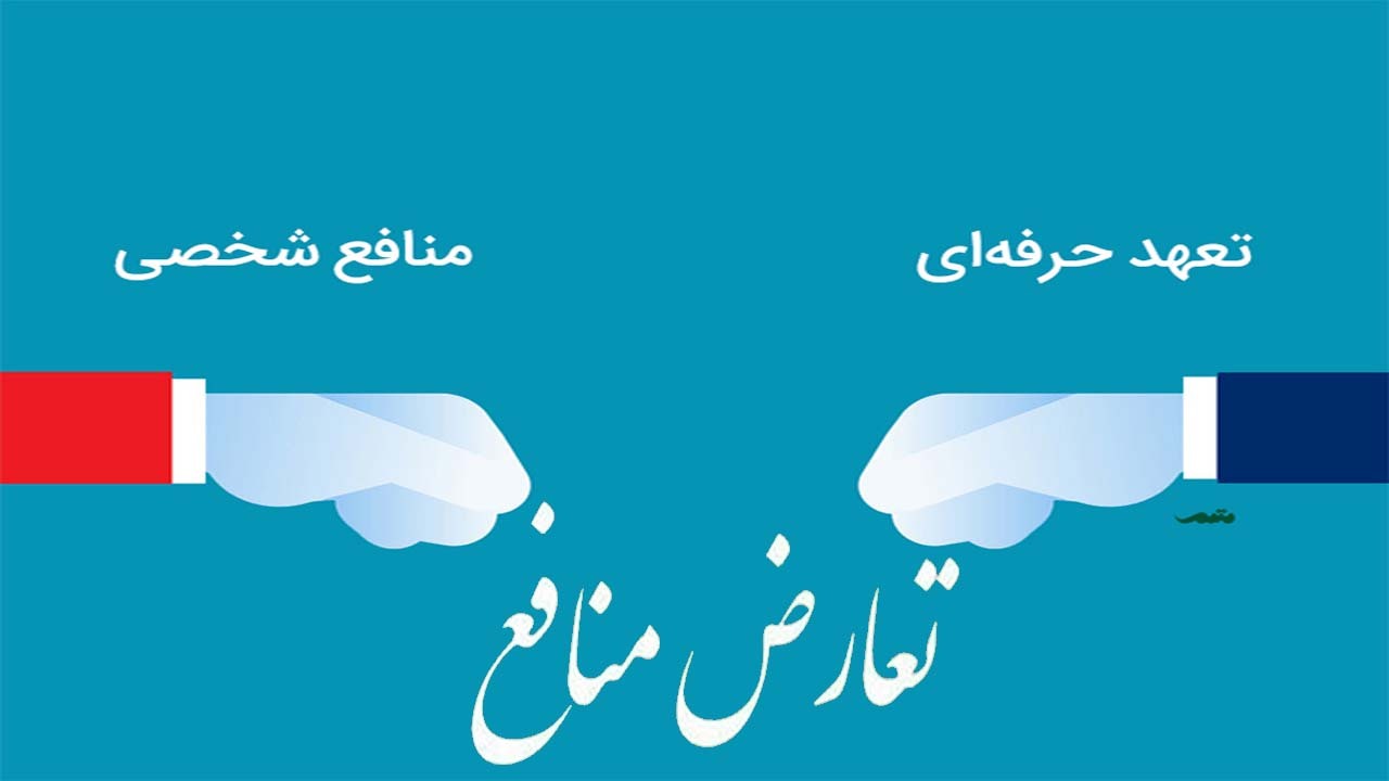 فساد سازی تعارض منافع در خلأ قانون