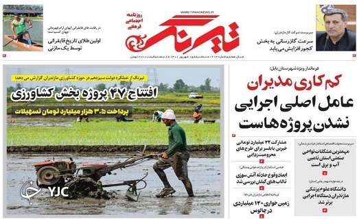 صفحه نخست روزنامه&zwnj;های مازندران &ndash; سه شنبه ۱۵ شهریور