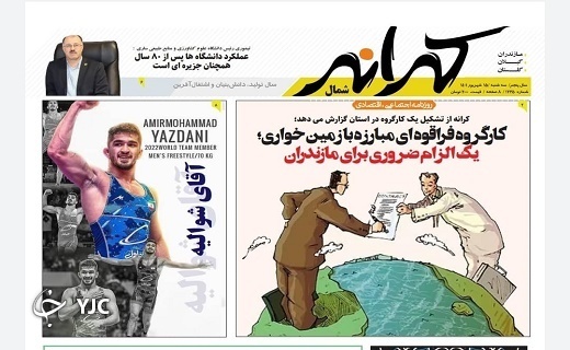 صفحه نخست روزنامه&zwnj;های مازندران &ndash; سه شنبه ۱۵ شهریور