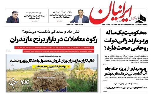 صفحه نخست روزنامه&zwnj;های مازندران &ndash; سه شنبه ۱۵ شهریور