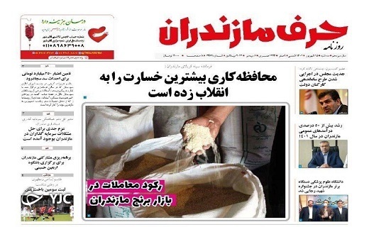 صفحه نخست روزنامه&zwnj;های مازندران &ndash; سه شنبه ۱۵ شهریور