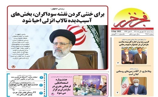 صفحه نخست روزنامه&zwnj;های مازندران &ndash; سه شنبه ۱۵ شهریور