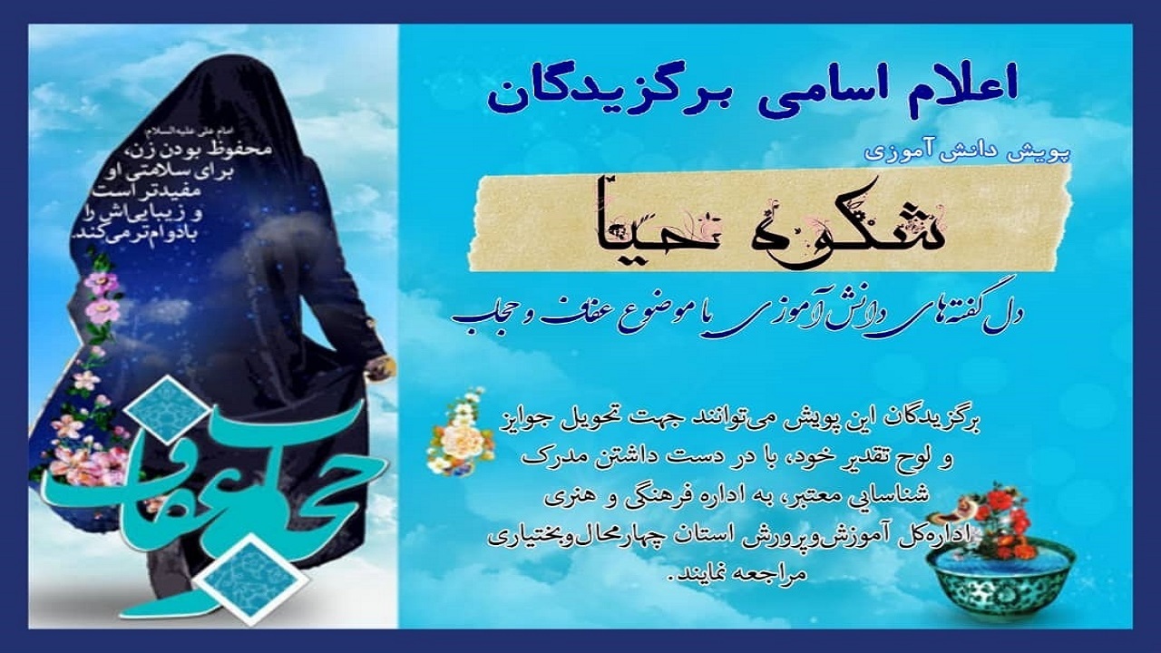 معرفی برگزیدگان پویش دانش آموزی "شکوه حیا" در چهارمحال و بختیاری