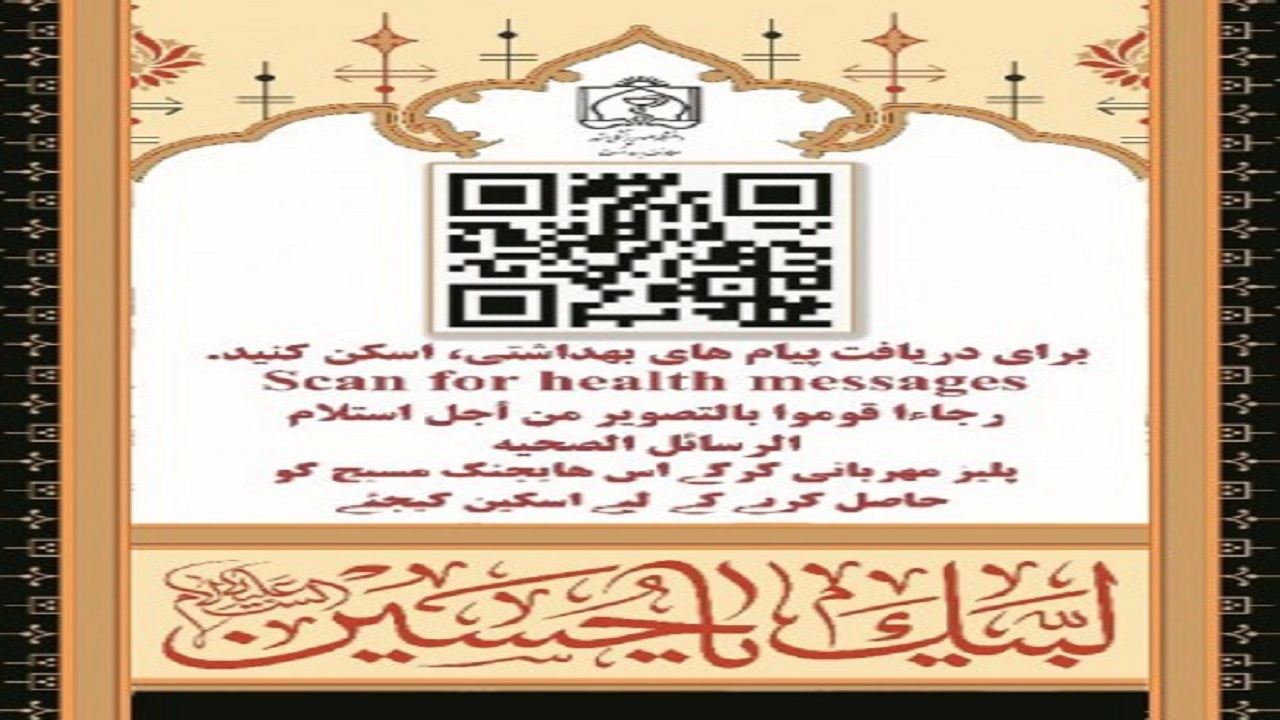 بهره مندی زائران اربعین اباعبدالله (ع) از توصیه‌های بهداشتی از طریق رمزینه پاسخ سریع