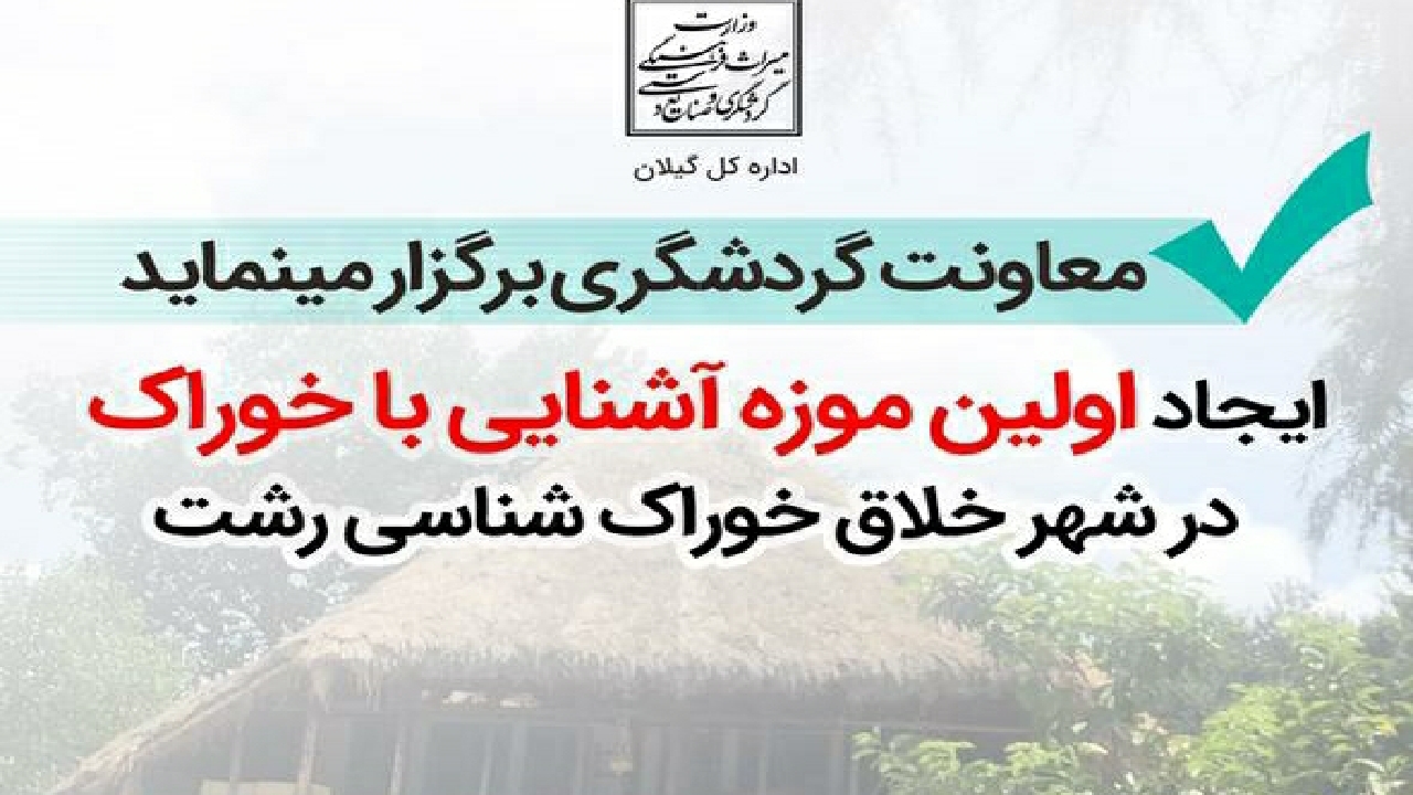 راه‌اندازی نخستین موزه خوراک در رشت