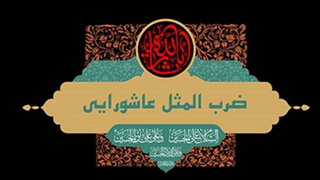 «ضرب‌المَثَل‌های عاشورایی» در زبان فارسی