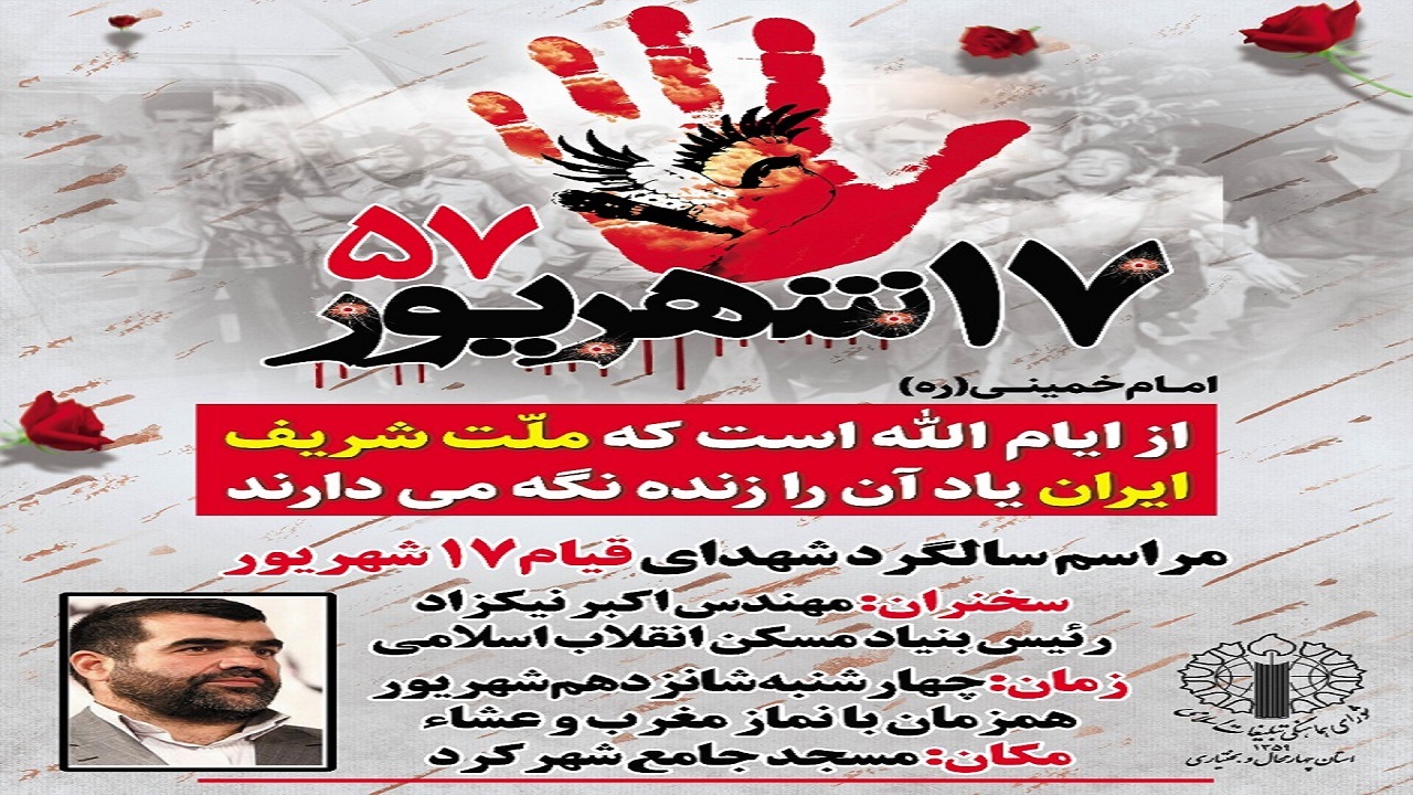 برگزاری آیین گرامیداشت سالروز قیام خونین ۱۷ شهریور در بام ایران