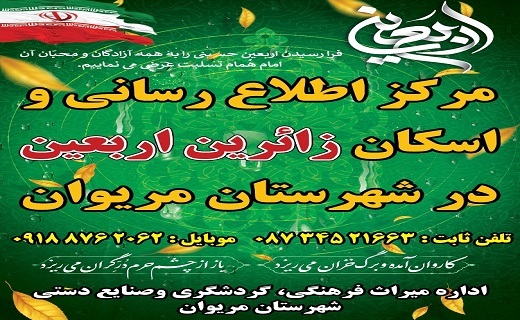 برپایی ۳ مرکز اسکان زائرین اربعین&zwnj;حسینی در مریوان