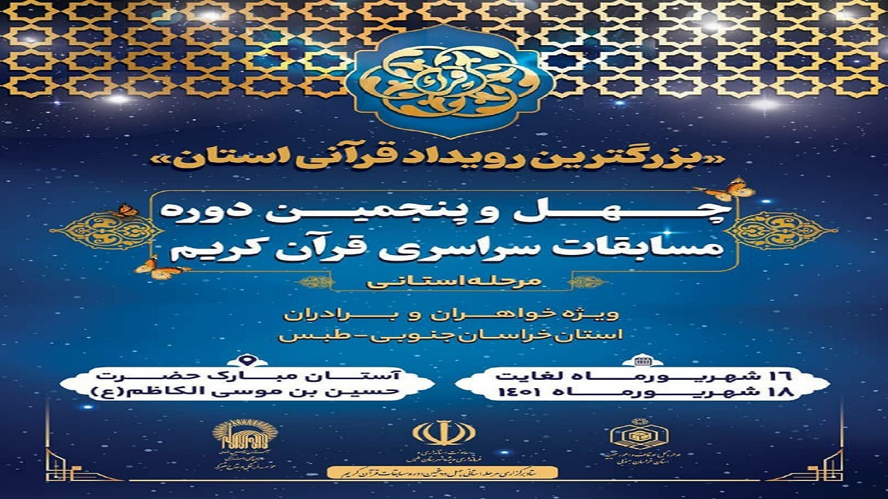رقابت ۱۲۳ برگزیده شهرستانی در چهل و پنجمین دوره مسابقات استانی قرآن