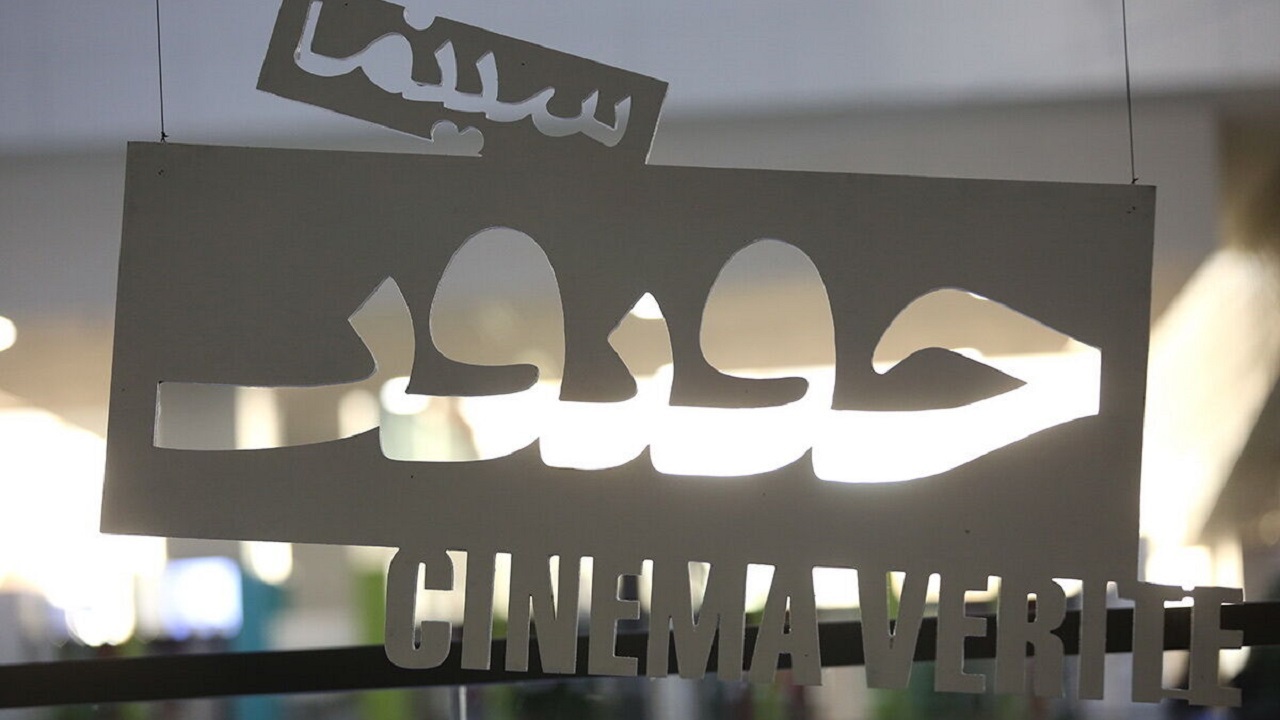 مهلت ارسال اثر به جشنواره «سینما حقیقت» تمدید شد