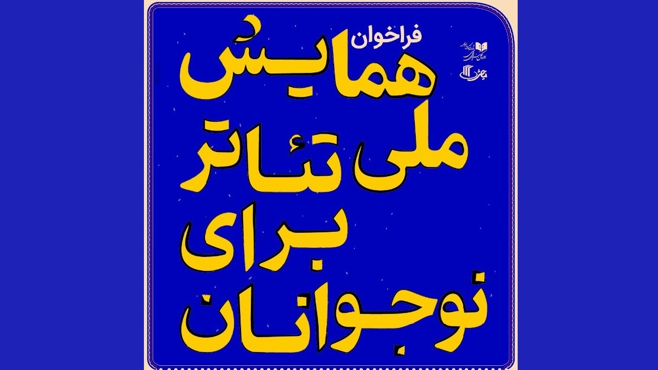 تمدید مهلت شرکت در «همایش ملی تئاتر برای نوجوانان»