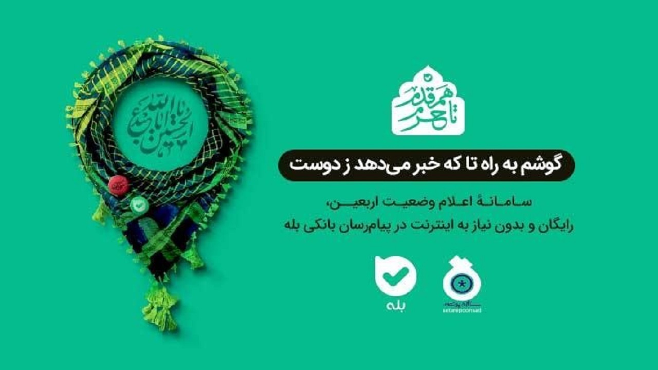 بله؛ سامانه اعلام وضعیت اربعین