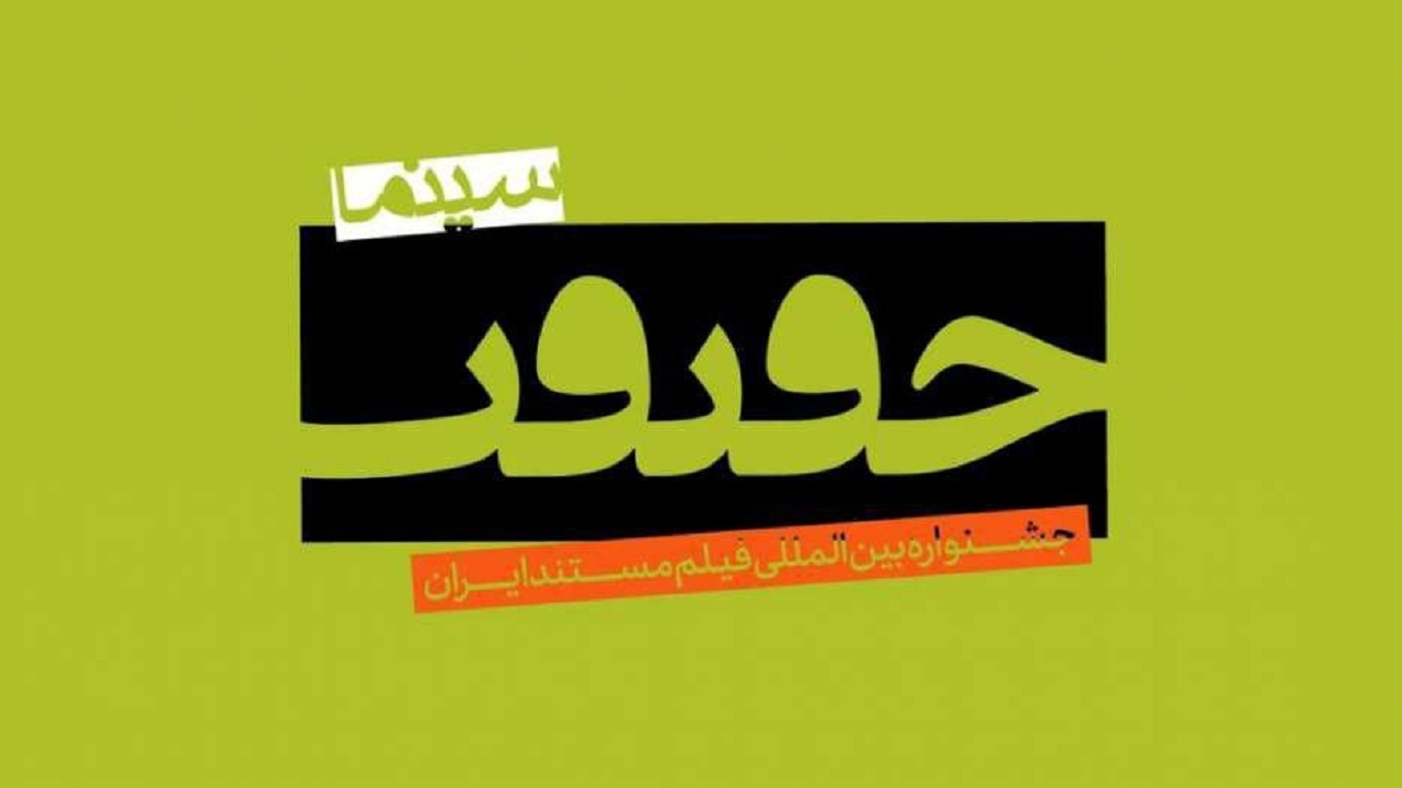 قوانین شرکت در جشنواره سینما حقیقت