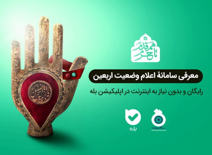 سامانه اعلام وضعیت اربعین