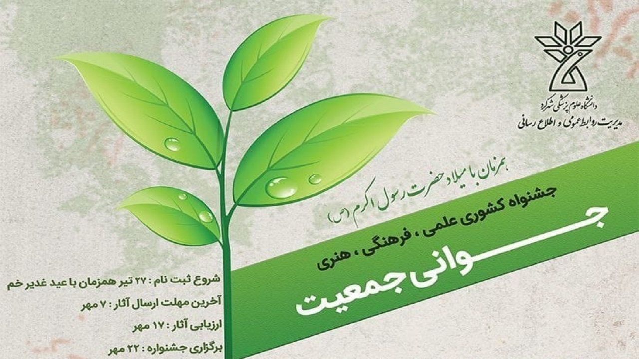 برگزاری جشنواره علمی، فرهنگی و هنری جوانی جمعیت در دانشگاه علوم پزشکی شهرکرد