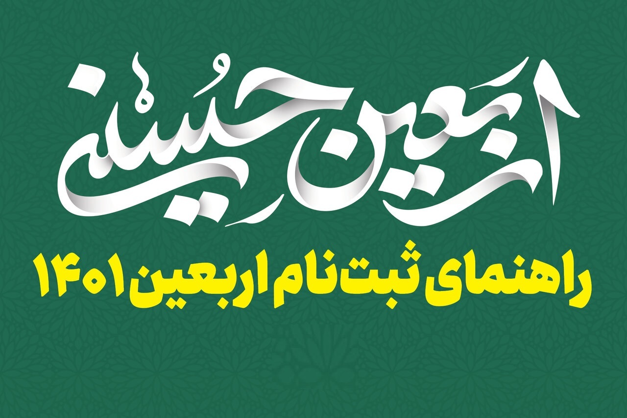 نحوه ثبت نام در سامانه سماح برای پیاده روی اربعین