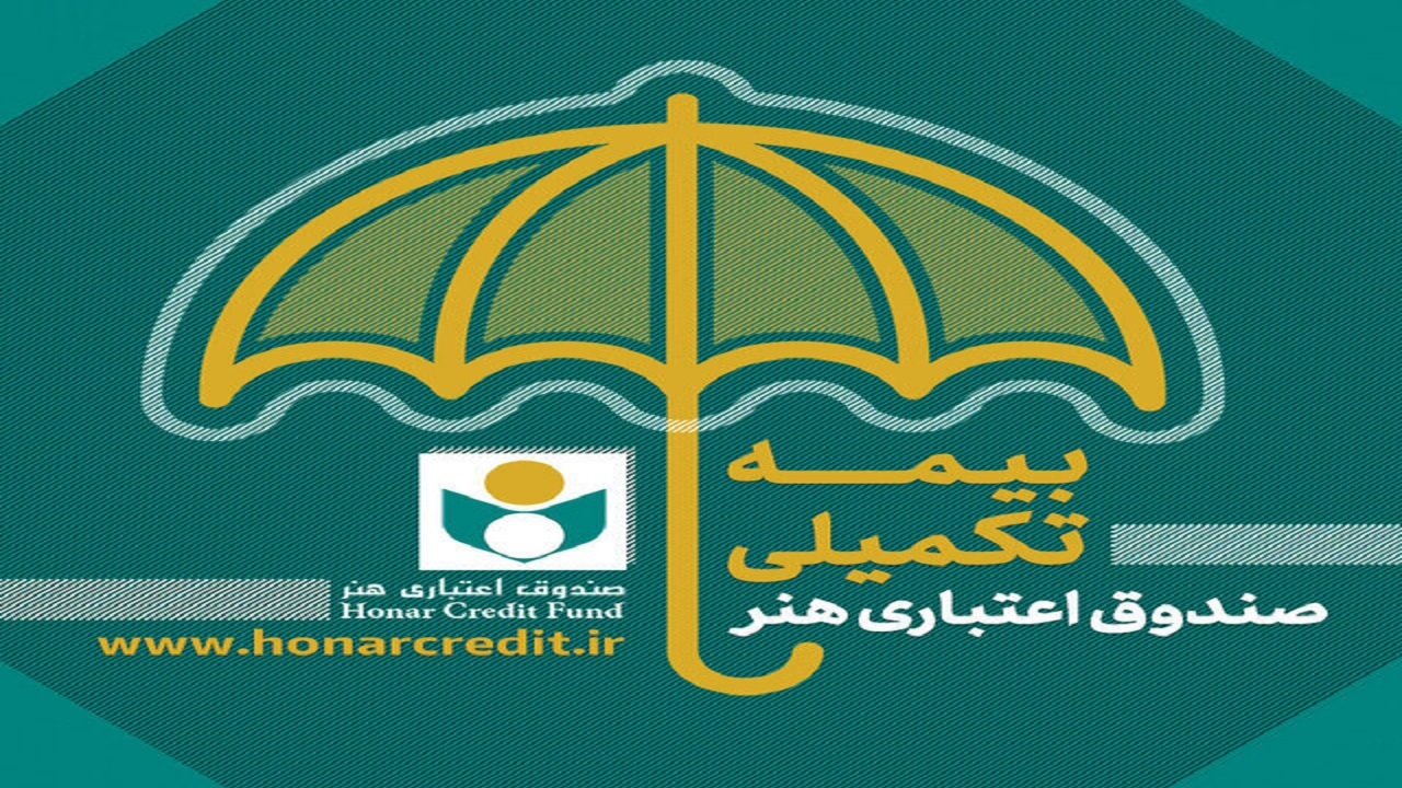 ثبت نام بیمه درمان تکمیلی صندوق اعتباری هنر تا ۲۳ شهریور