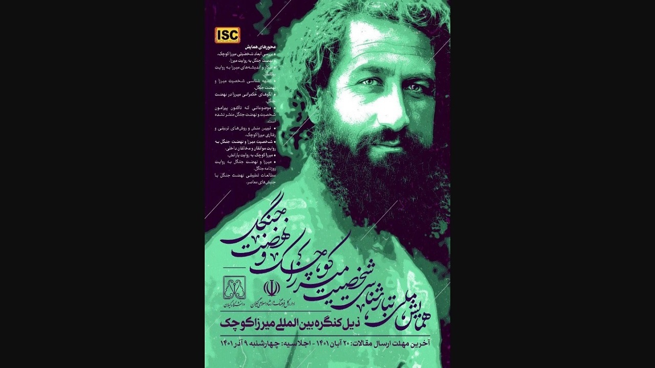 انتشار فراخوان همایش ملی تبارشناسی شخصیت میرزا کوچک
