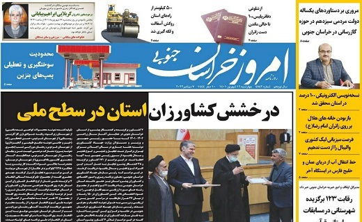 صفحه نخست روزنامه&zwnj;های خراسان جنوبی - چهارشنبه ۱۶ شهریور