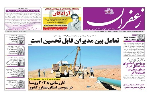 صفحه نخست روزنامه&zwnj;های خراسان جنوبی - چهارشنبه ۱۶ شهریور