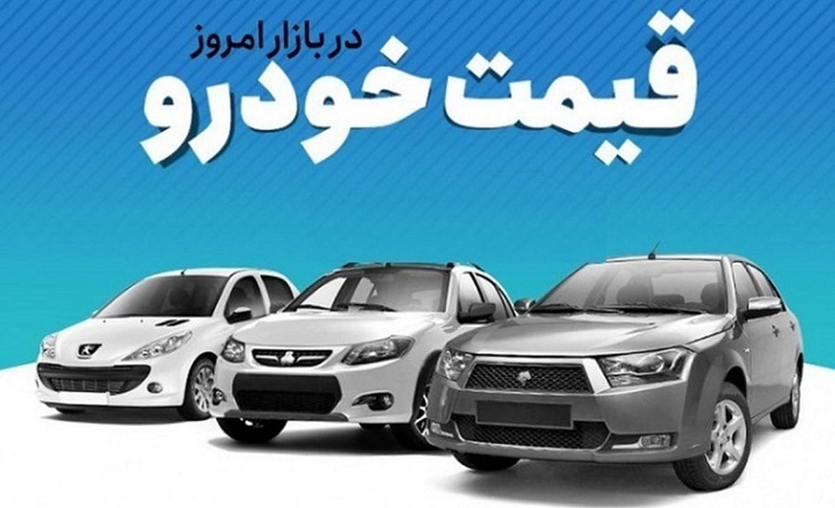 قیمت خودرو در بازار آزاد امروز ۱۶ شهریور۱۴۰۱